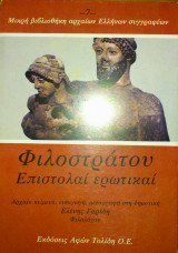 ΦΙΛΟΣΤΡΑΤΟΥ ΕΠΙΣΤΟΛΑΙ ΕΡΩΤΙΚΑΙ