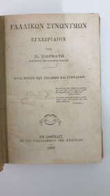 Γαλλικών εγχειρίδιο υπό Βαρβάκη Κ.