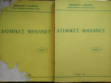 Δομικές Μηχανές, τόμοι 1&2