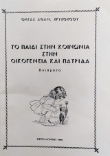 Το παιδί στην κοινωνία στην οικογένεια και πατρίδα