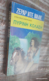 Πύρινη κόλαση