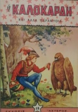 Η καλοκαρδη