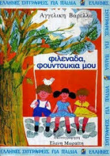 Φιλενάδα φουντουκιά μου