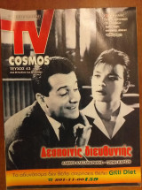 Περιοδικο Tv cosmos τευχος 43