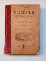 Ο αστερόεις ουρανός