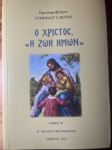 Ο Χριστός «Η ζωή ημων »