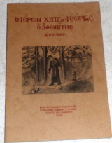 Ο γέρων Χατζη-γεώργης ο Αθωνίτης 1809-1886 μοναχου Παισιου αγιορειτου 1986