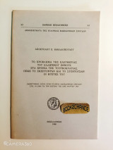 Το πρόβλημα της ελευθερίας του ελληνικού έθνους στα χρόνια της τουρκοκρατίας