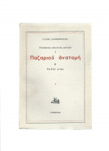 Νεοελληνική Πολιτιστική Μαρτυρία - 1ο Παζαριού Ανατομή 2ο Παιδική Μνήμη
