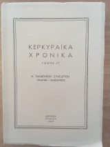 Κερκυραϊκά χρονικά τόμος ΙΓ