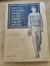 Εκπαιδευτικό βιβλίο σκοποί και πολιτισμικές επιλογές στη νεοελληνική μέση εκπαίδευση
