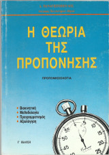 Η Θεωρία της Προπόνησης - Προπονησιολογία - Ειδικά Θέματα Κολύμβησης