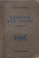 Χαμένοι στο χρόνο