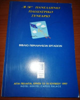 35ο Πανελλήνιο Παιδιατρικό Συνέδριο