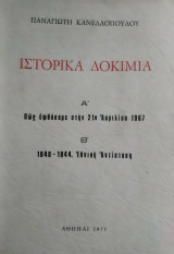 Ιστορικά Δοκίμια
