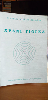 Χρανι γιογκα- το γιογκα της διατροφής