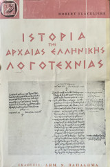Ιστορία της Αρχαίας Ελληνικής Λογοτεχνίας
