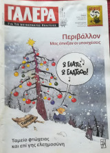 Γαλερα για τις ακυβερνητες πολιτειες Τεύχος 27 Δεκέμβριος 2007