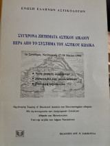 Σύγχρονα Ζητήματα Αστικού Δίκαιου