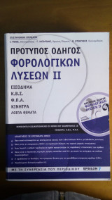 Πρότυπος Οδηγός Φορολογικών Λύσεων 2