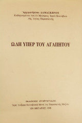 Ωδή υπέρ του αγαπητού