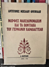 Μορφές μακεδονομάχων και τα ποντιακά του Γερμανού Καραβαγγέλη