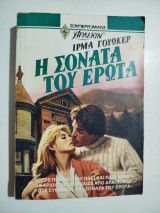 Η Σονάτα του Έρωτα