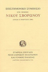 Επιστημονικό συμπόσιο στη μνήμη του Νίκου Σβορώνου: 30 και 31 Μαρτίου 1990
