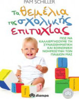 Τα θεμέλια της σχολικής επιτυχίας
