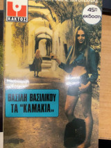 Τα «Καμάκια»