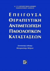 Επείγουσα θεραπευτική αντιμετώπιση παθολογικών καταστάσεων