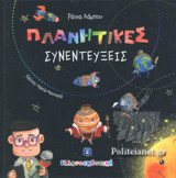 ΠΛΑΝΗΤΙΚΕΣ ΣΥΝΕΝΤΕΥΞΕΙΣ