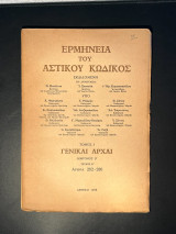 Ερμηνεία του Αστικού Κώδικος (Ερμ.Α.Κ.) άρθρα 282 - 286