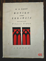 Φονικό στην Εκκλησία