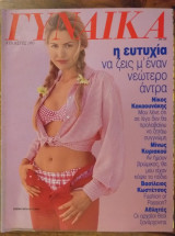 Περιοδικό Γυναίκα τεύχος 1097 Τζενη Μπαλατσινου