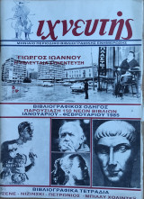 Ιχνευτης (τεύχος 1/1985)