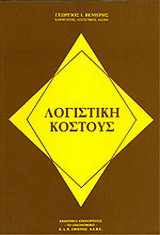Λογιστική Κόστους