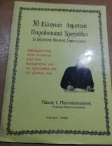 30 Ελληνικά Δημοτικά παραδοσιακά τραγούδια