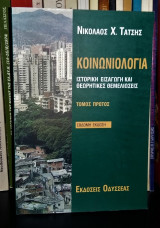 Κοινωνιολογία (Πρώτος Τόμος) : Ιστορική Εισαγωγή και Θεωρητικές Θεμελιώσεις