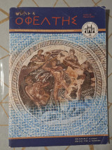 Οφέλτης - Περιοδικό Ομίλου Ιστορίας και Αρχαιολογίας του Πανεπιστημίου Κύπρου - Τεύχος 18