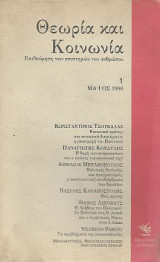 Θεωρία και Κοινωνία, Χρόνος 1ος Τεύχος 10 Μάιος 1990