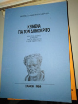 Κείμενα για τον Δημόκριτο(από το Α' Διεθνές Συνέδριο για τον Δημόκριτο)