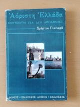 Αόριστη Ελλάδα: Κοντσέρτο για δυο αποδημίες