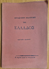 Προσωρινόν Πολίτευμα της Ελλάδος