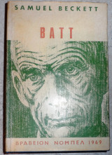 Βαττ 1970 samuel beckett