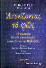 Ατενίζοντας το φως