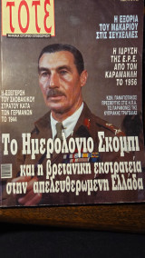 Περιοδικό TOTE Μηνιαία Ιστορική Επιθεώρηση τεύχος 19 (Ιανουάριος 2006)