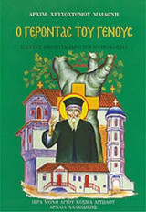 Ο ΓΕΡΟΝΤΑΣ ΤΟΥ ΓΕΝΟΥΣ
