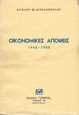 Οικονομικές απόψεις 1946-1958, 'Αγγελου Θ.Αγγελόπουλου