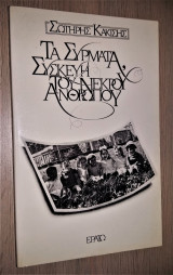 Τα Σύρματα - Συσκευή του Νεκρού Ανθρώπου